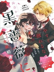 线稿日记漫画改编在线观看视频封面